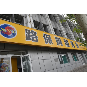 修路的商店，不進(jìn)來(lái)逛逛嗎？——
